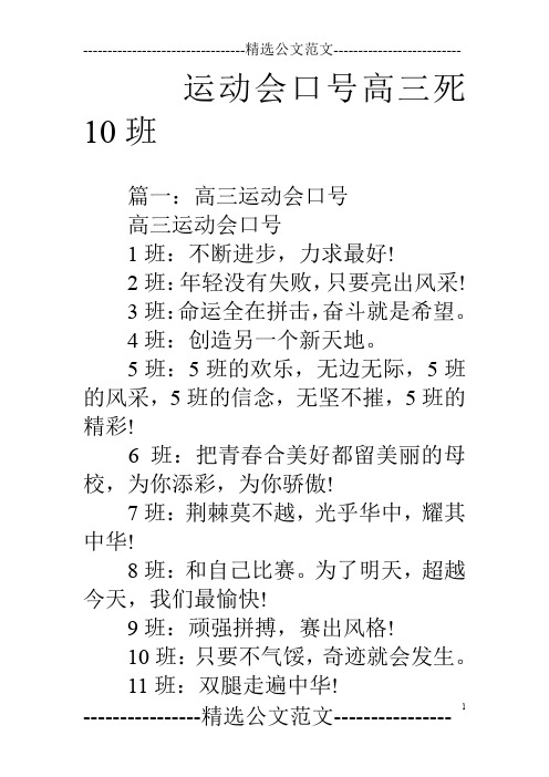 运动会口号高三死10班