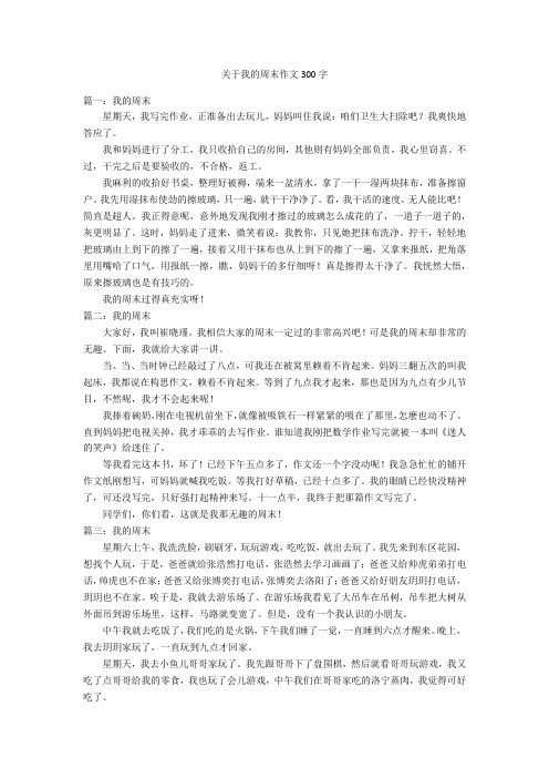 关于我的周末作文300字优秀作文