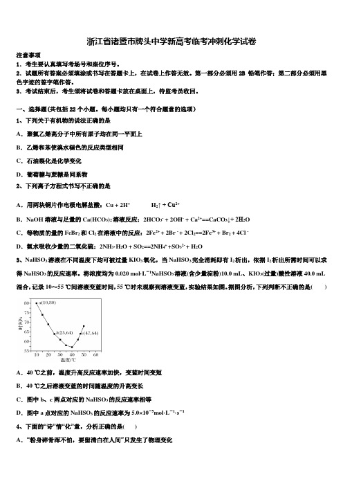 浙江省诸暨市牌头中学新高考临考冲刺化学试卷及答案解析