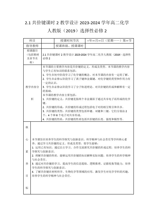 2.1共价键课时2教学设计2023-2024学年高二化学人教版(2019)选择性必修2