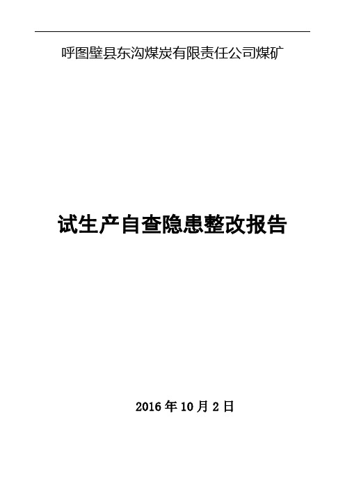 矿井试生产前自查报告