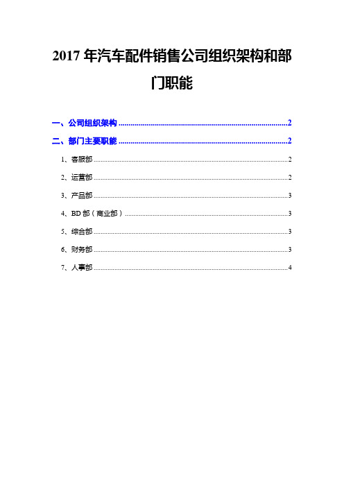 2017年汽车配件销售公司组织架构和部门职能