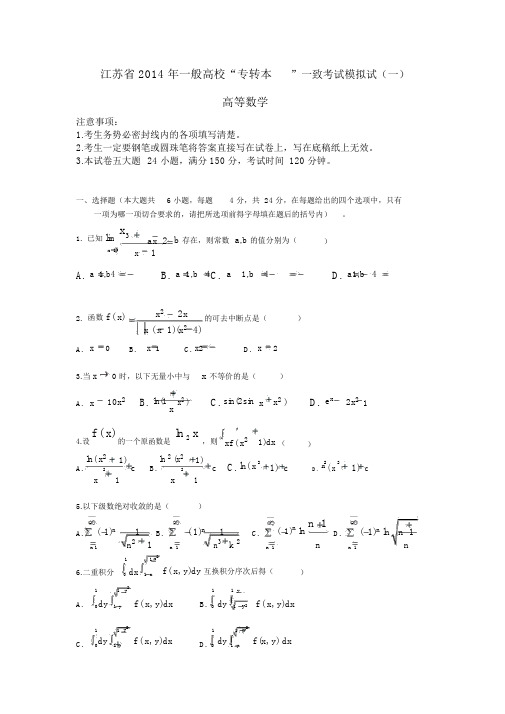 2014年同方专转本高数模拟试题1