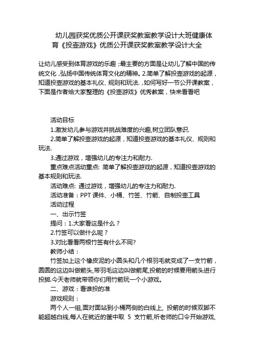 幼儿园获奖优质公开课获奖教案教学设计大班健康体育《投壶游戏》优质公开课获奖教案教学设计大全 