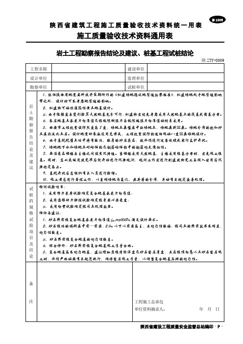 岩土工程勘察报告结论及建议、桩基工程试桩结论