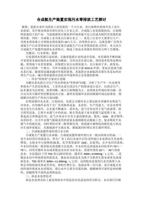 合成氨生产装置实现污水零排放工艺探讨