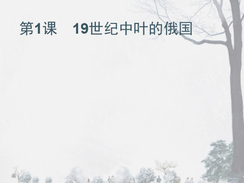 2020年秋人教版高中历史选修一课件:7.1 19世纪中叶的俄国