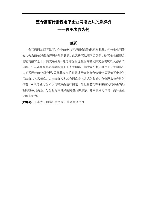 整合营销传播视角下企业网络公共关系探析