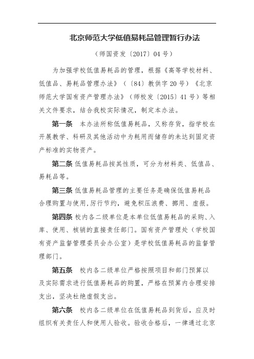 北京师范大学低值易耗品管理暂行办法