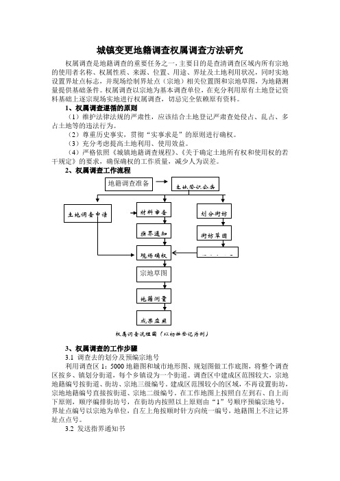 城镇变更地籍调查中权属调查方法研究