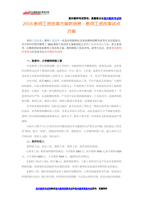 2016教师工资改革方案新消息：教师工资改革试点方案