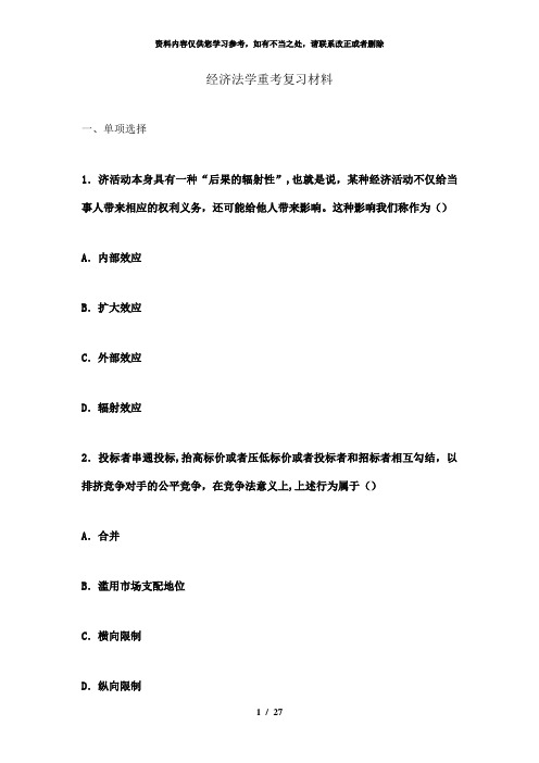 【精品】经济法学复习材料