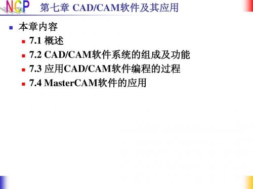 第七章CADCAM软件及其应用-数控机床