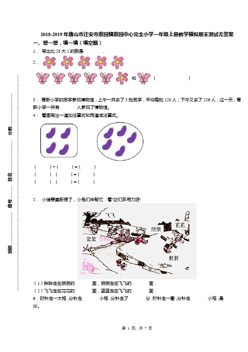 2018-2019年唐山市迁安市蔡园镇蔡园中心完全小学一年级上册数学模拟期末测试无答案