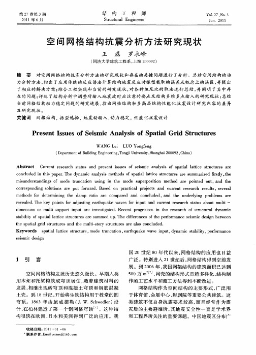 空间网格结构抗震分析方法研究现状