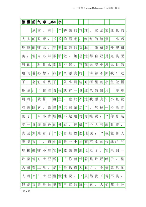 五年级作文：傲慢的气球_450字