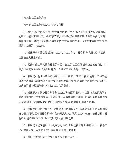 社会工作综合能力初级第六章社区工作方法学习笔记(精)