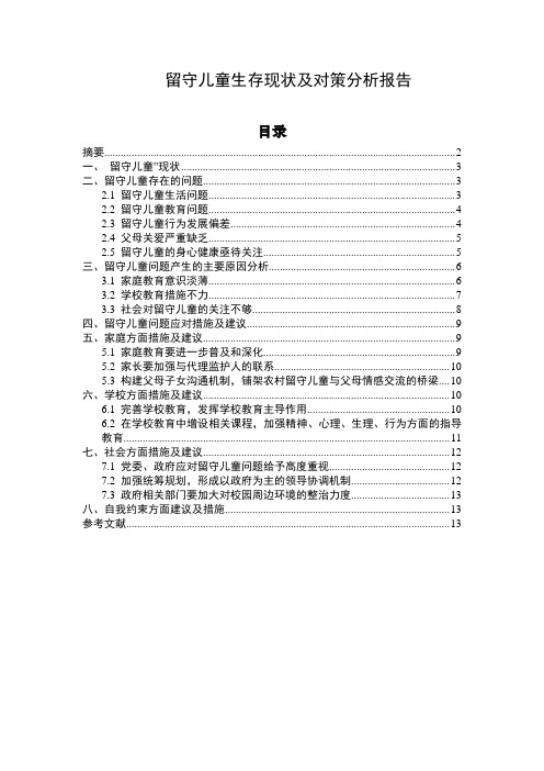 留守儿童生存现状及对策分析报告