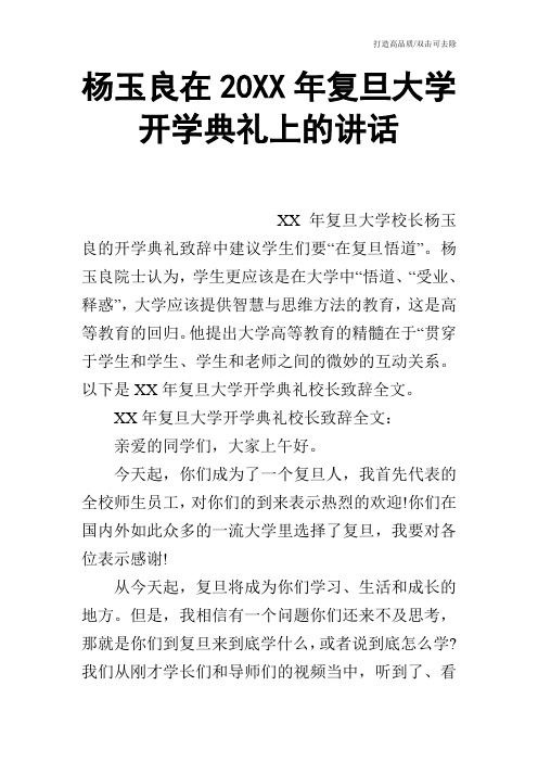 杨玉良在20XX年复旦大学开学典礼上的讲话