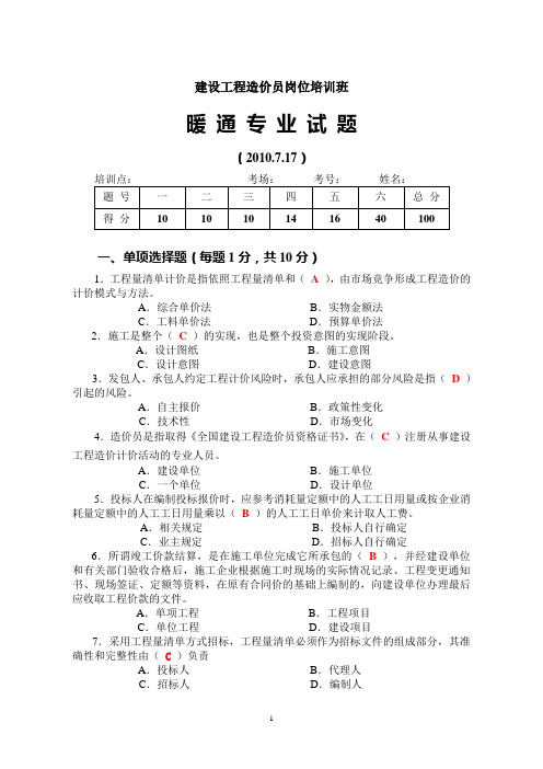 2010.7造价员岗位培训班暖通试题答案