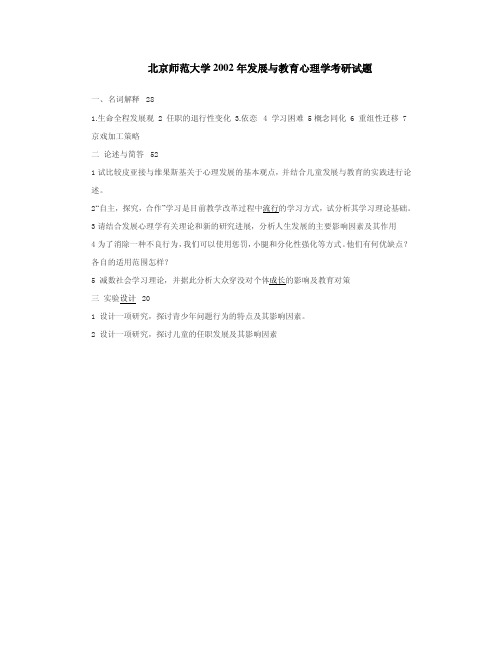 北京师范大学2002发展与教育心理学考研年考研真题考研试题