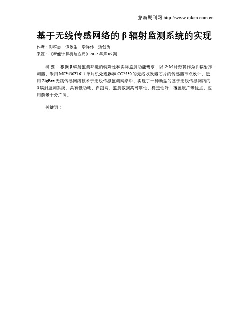 基于无线传感网络的β辐射监测系统的实现