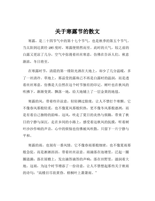 关于寒露节的散文