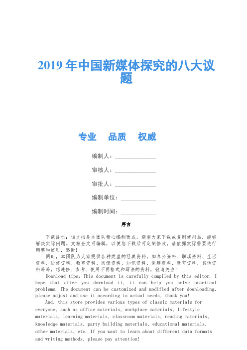 2019年中国新媒体研究的八大议题