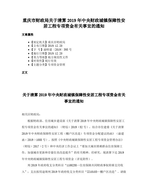 重庆市财政局关于清算2019年中央财政城镇保障性安居工程专项资金有关事宜的通知