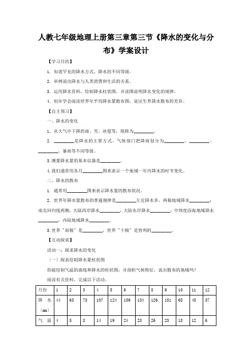 人教七年级地理上册第三章第三节《降水的变化与分布》学案设计