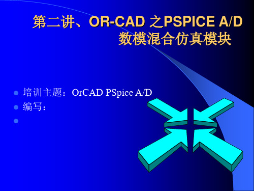 第二讲ORCAD之SPICEAD数模混合仿真模块