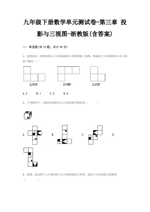 九年级下册数学单元测试卷-第三章 投影与三视图-浙教版(含答案)