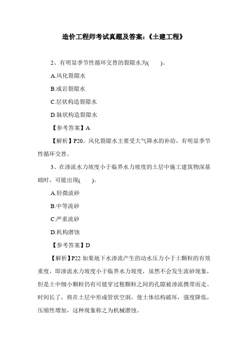 造价工程师考试真题及答案:《土建工程》