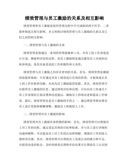 绩效管理与员工激励的关系及相互影响