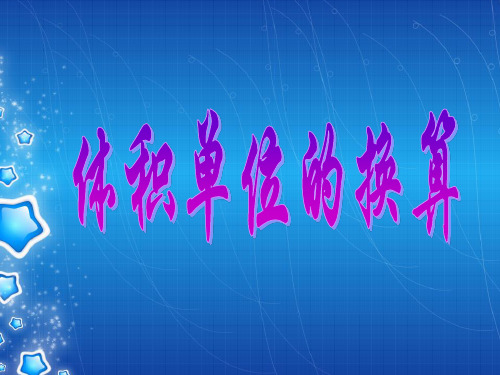 北师大版五年级体积单位的换算