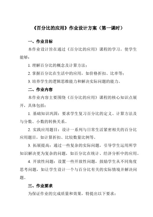 《3.5百分比的应用》作业设计方案-初中数学沪教版上海六年级第一学期