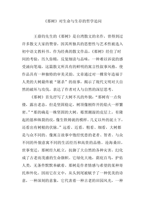 《那树》对生命与生存的哲学追问