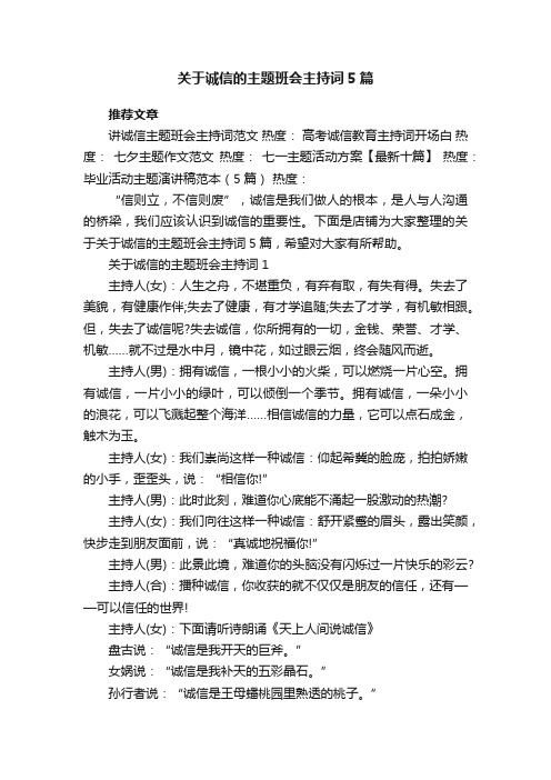 关于诚信的主题班会主持词5篇