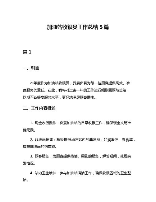 加油站收银员工作总结5篇