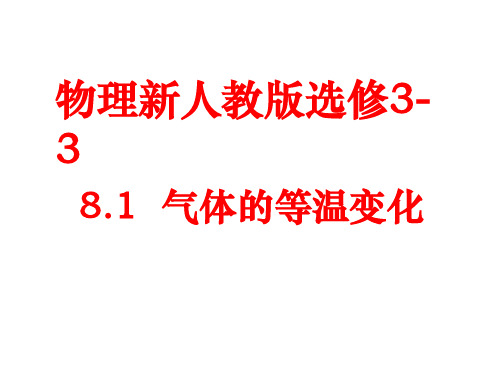 高二物理气体的等温变化