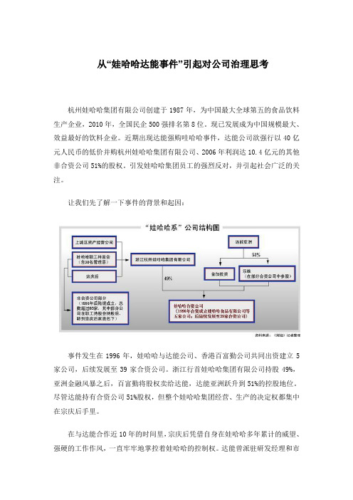 (完整word版)娃哈哈事件看公司治理-案例分析