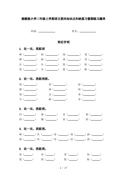 湘教版小学二年级上学期语文期末知识点归纳复习假期练习题单