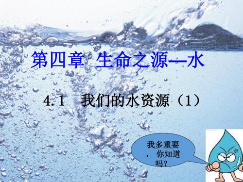 4.1我们的水资源(第一课时)