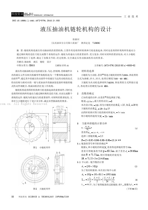 液压抽油机链轮机构的设计