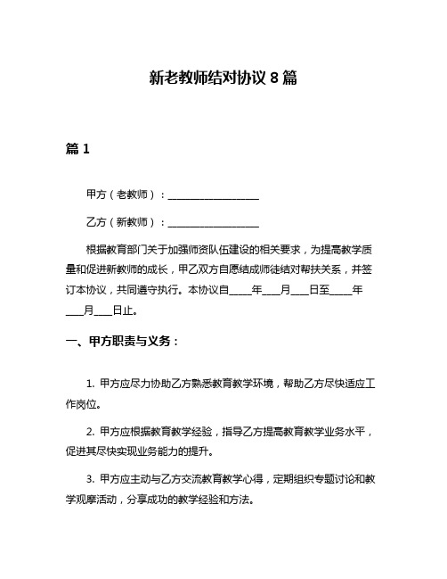 新老教师结对协议8篇