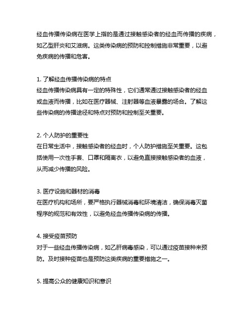 经血液传播传染病预防及控制措施