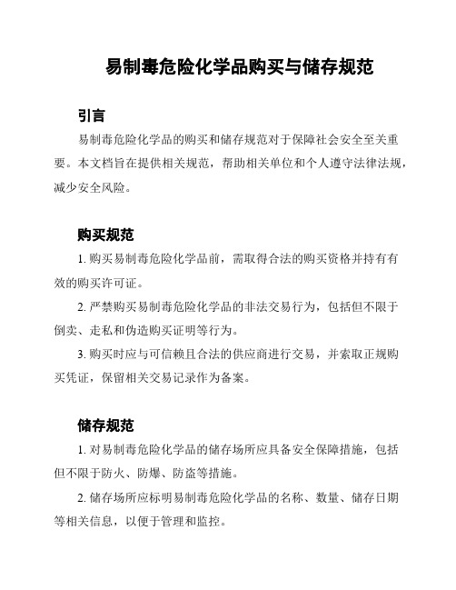 易制毒危险化学品购买与储存规范