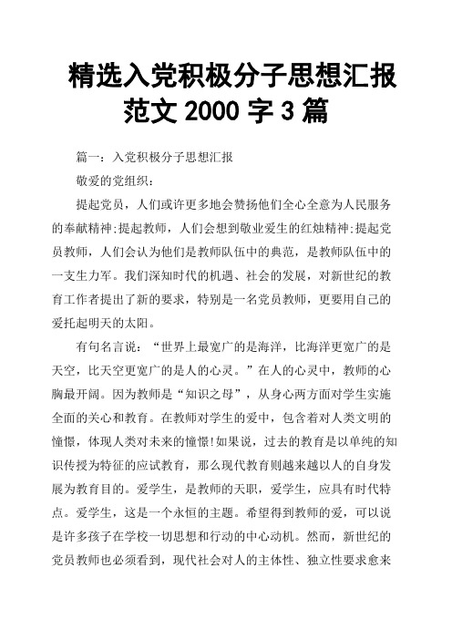 入党积极分子思想汇报范文2000字3篇