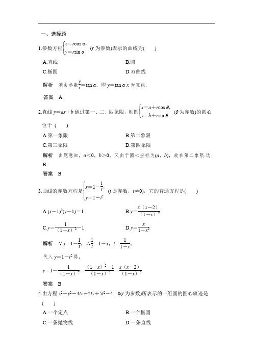 2018版数学课堂讲义北师大版选修4-4练习：第二讲 参数方程 3 参数方程化成普通方程 课时作业 含答案 精品