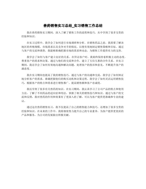 兽药销售实习总结_实习销售工作总结